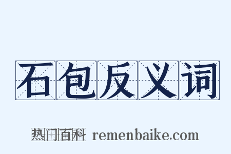 石包反义词是什么意思的图片